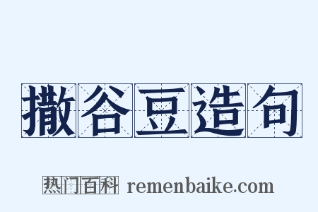 撒谷豆造句是什么意思的图片